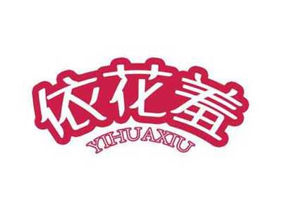 依花羞YIHUAXIU