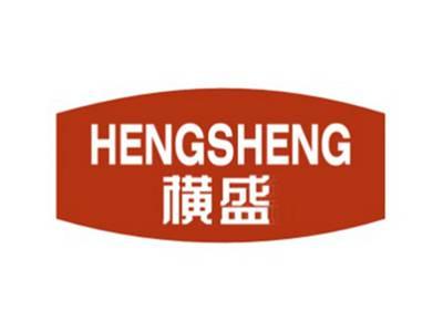 横盛HENGSHENG