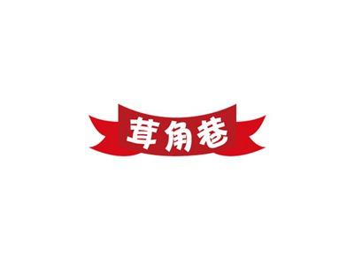 茸角巷