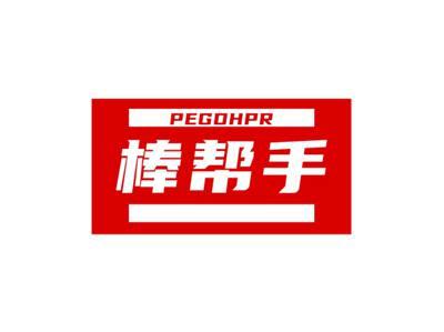 棒帮手PEGDHPR