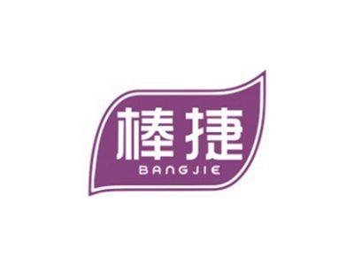 棒捷BANGJIE