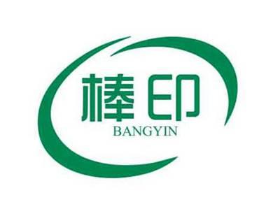 棒印BANGYIN