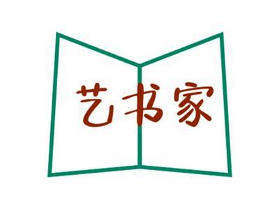 艺书家