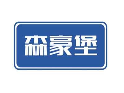 森豪堡