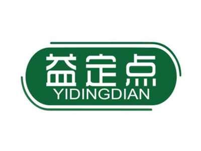 益定点YIDINGDIAN