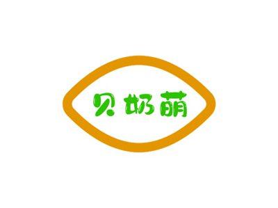 贝奶萌
