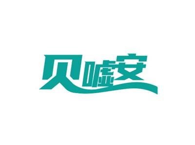 贝嘘安