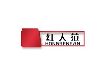 红人范HONGRENFAN