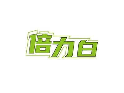 倍力白