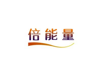 倍能量