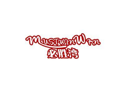 必胜湾MUSTWINWAN