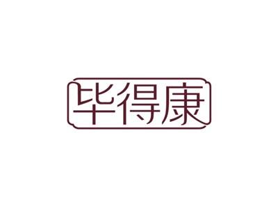 毕得康