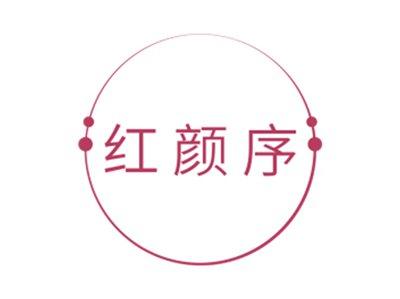 红颜序