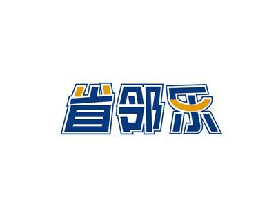 省邻乐