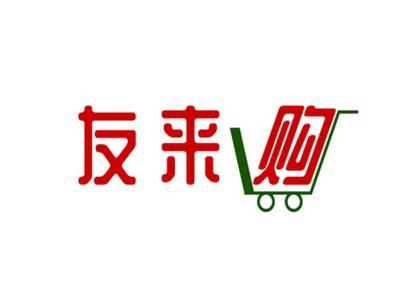 友来购