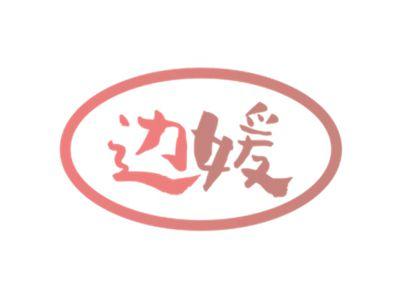 边媛