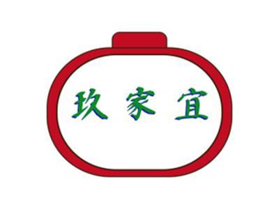 玖家宜