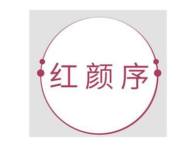 红颜序