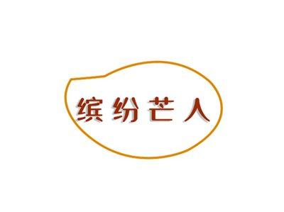 缤纷芒人