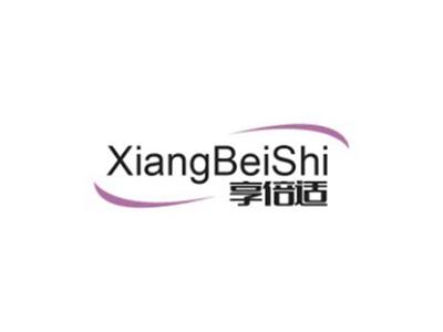 享倍适XIANGBEISHI