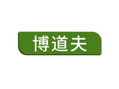 博道夫