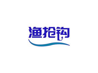 渔抢钩