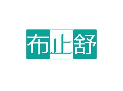 布止舒