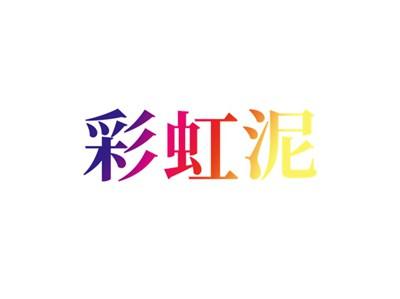 彩虹泥
