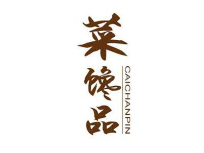 菜馋品CAICHANPIN