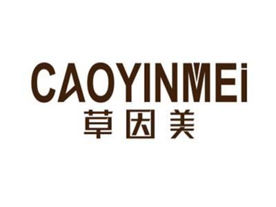 草因美CAOYINMEI