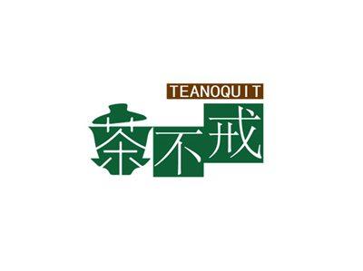 茶不戒TEANOQUIT