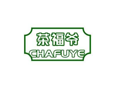 茶福爷CHAFUYE