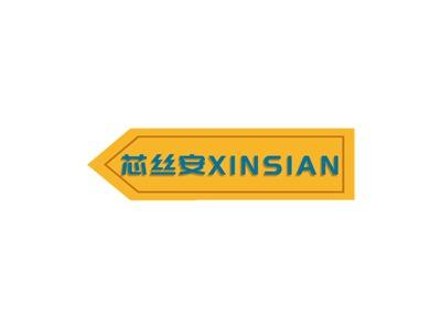 芯丝安XINSIAN