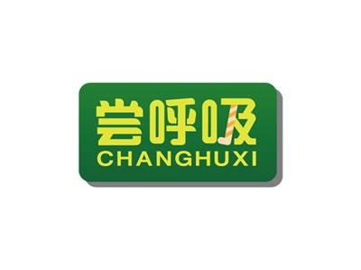 尝呼吸CHANGHUXI