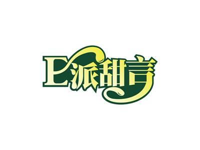 E派甜言