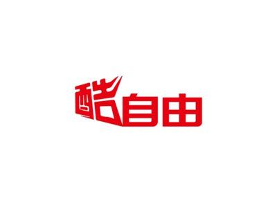 酷自由