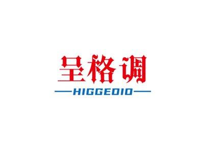 呈格调HIGGEDIO