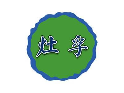 灶孚