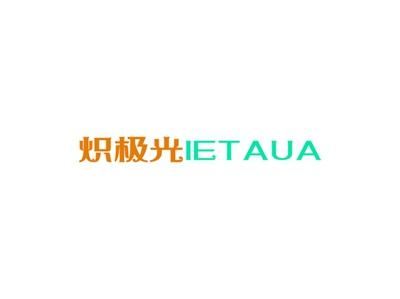 炽极光IETAUA