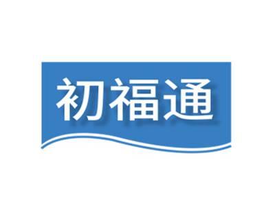 初福通