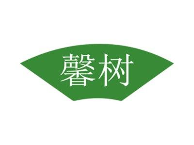 馨树