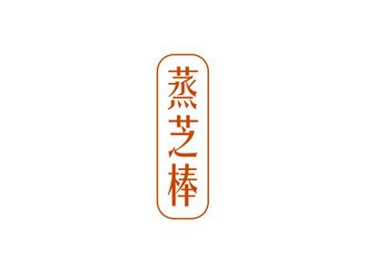 蒸芝棒