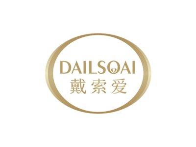 戴索爱DAILSOAI