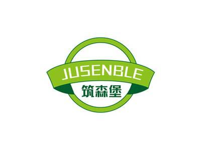 筑森堡JUSENBLE