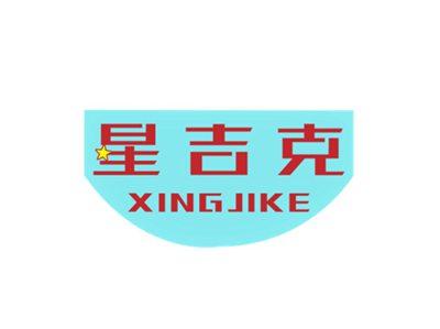 星吉克XINGJIKE