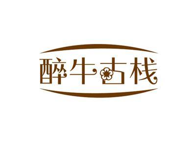 醉牛古栈