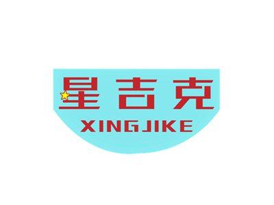 星吉克XINGJIKE