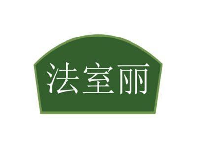 法室丽