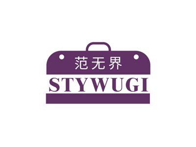 范无界STYWUGI