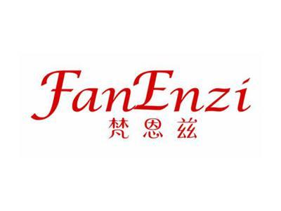 梵恩兹FANENZI